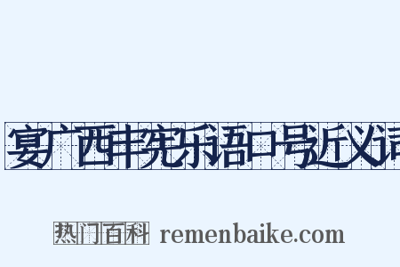 宴广西丰宪乐语口号近义词是什么意思的图片